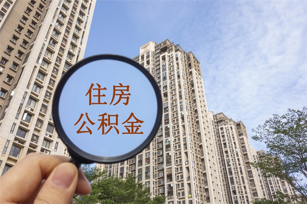 牡丹江怎么把公积金全部取出来（如何将公积金全部取出）