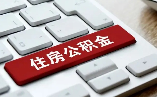 牡丹江公积金取要求（公积金取款条件）