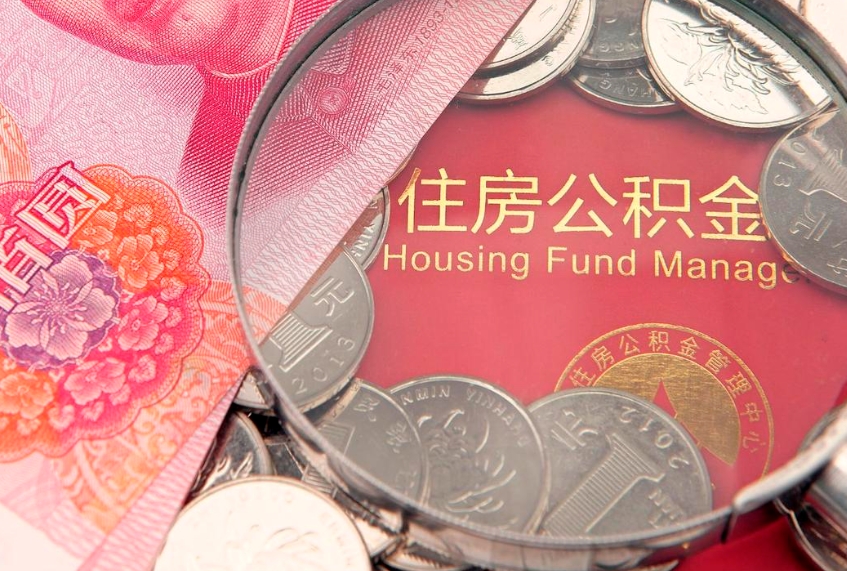 牡丹江个人公积金怎么取出来（如何取个人公积金）